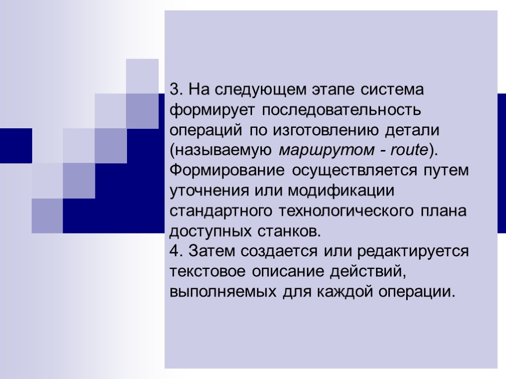 3. На следующем этапе система формирует последовательность операций по изготовлению детали (называемую маршрутом -